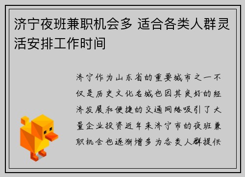济宁夜班兼职机会多 适合各类人群灵活安排工作时间
