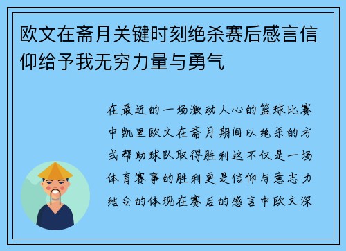 欧文在斋月关键时刻绝杀赛后感言信仰给予我无穷力量与勇气