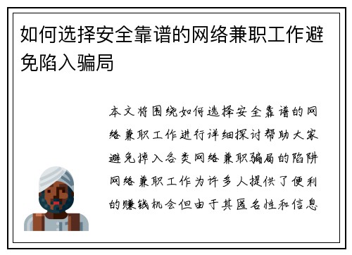 如何选择安全靠谱的网络兼职工作避免陷入骗局
