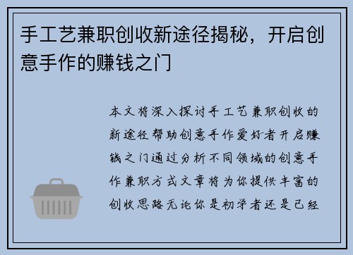 手工艺兼职创收新途径揭秘，开启创意手作的赚钱之门
