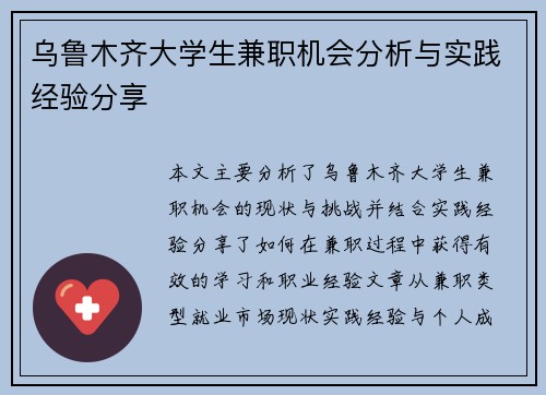 乌鲁木齐大学生兼职机会分析与实践经验分享