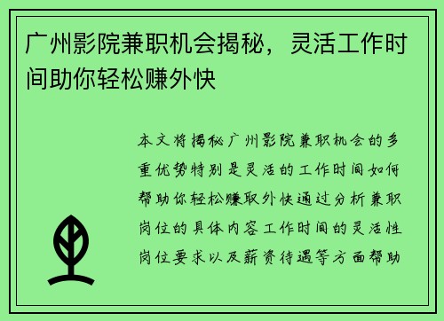 广州影院兼职机会揭秘，灵活工作时间助你轻松赚外快