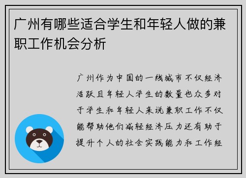 广州有哪些适合学生和年轻人做的兼职工作机会分析