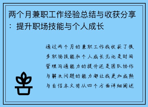 两个月兼职工作经验总结与收获分享：提升职场技能与个人成长
