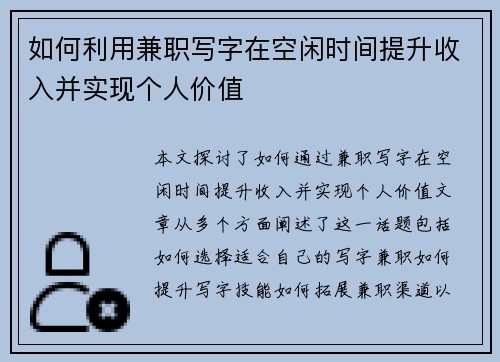如何利用兼职写字在空闲时间提升收入并实现个人价值
