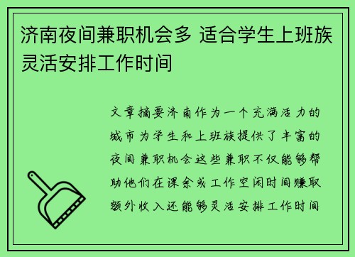 济南夜间兼职机会多 适合学生上班族灵活安排工作时间