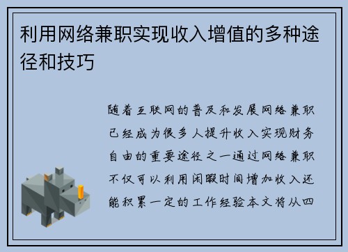 利用网络兼职实现收入增值的多种途径和技巧