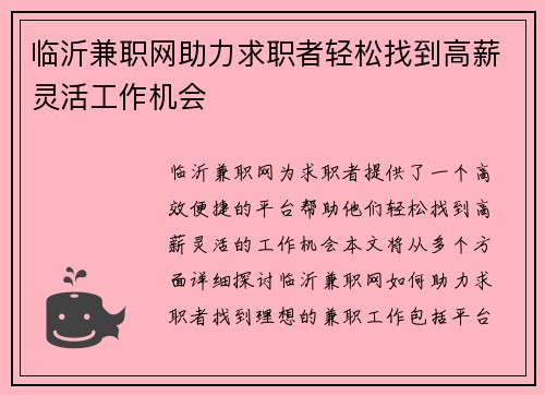 临沂兼职网助力求职者轻松找到高薪灵活工作机会