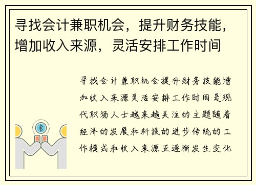 寻找会计兼职机会，提升财务技能，增加收入来源，灵活安排工作时间