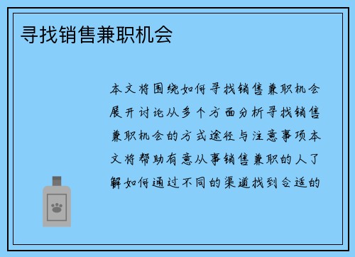 寻找销售兼职机会