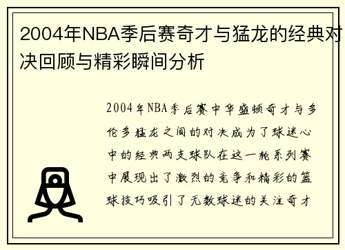 2004年NBA季后赛奇才与猛龙的经典对决回顾与精彩瞬间分析