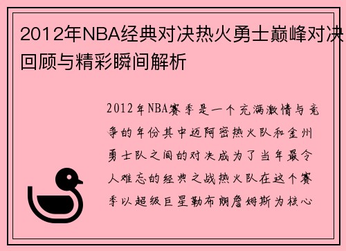 2012年NBA经典对决热火勇士巅峰对决回顾与精彩瞬间解析