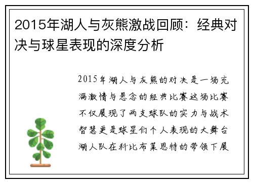 2015年湖人与灰熊激战回顾：经典对决与球星表现的深度分析