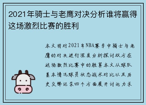 2021年骑士与老鹰对决分析谁将赢得这场激烈比赛的胜利