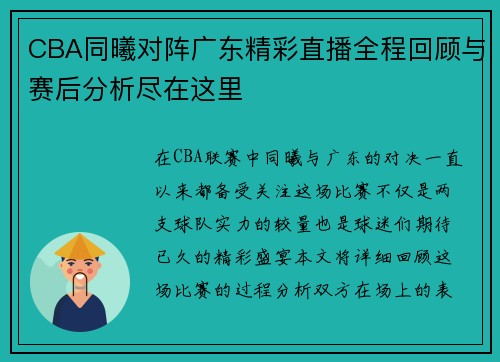 CBA同曦对阵广东精彩直播全程回顾与赛后分析尽在这里