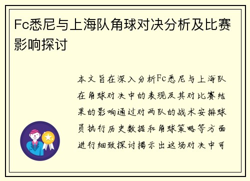 Fc悉尼与上海队角球对决分析及比赛影响探讨