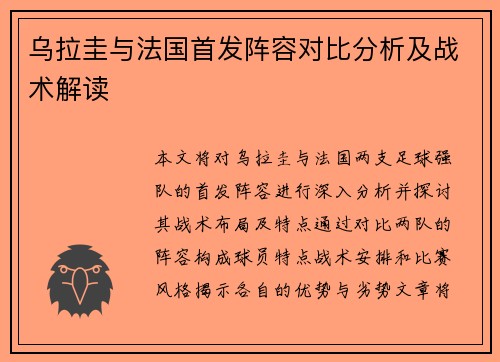 乌拉圭与法国首发阵容对比分析及战术解读