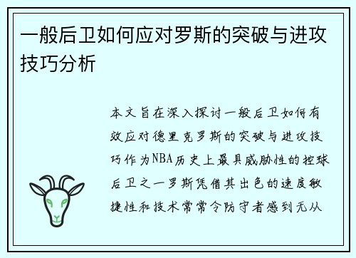 一般后卫如何应对罗斯的突破与进攻技巧分析
