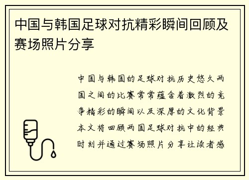 中国与韩国足球对抗精彩瞬间回顾及赛场照片分享