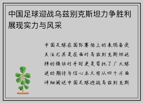 中国足球迎战乌兹别克斯坦力争胜利展现实力与风采
