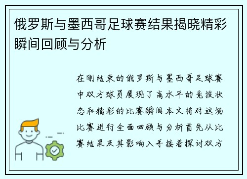 俄罗斯与墨西哥足球赛结果揭晓精彩瞬间回顾与分析