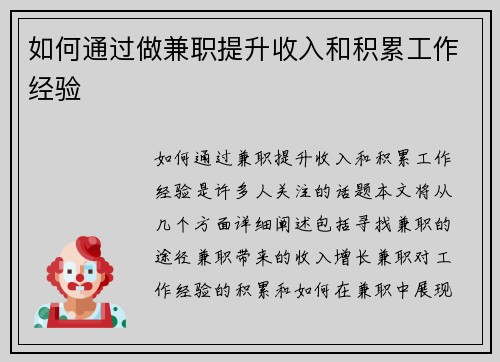 如何通过做兼职提升收入和积累工作经验