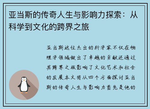 亚当斯的传奇人生与影响力探索：从科学到文化的跨界之旅