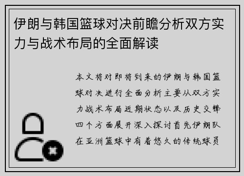伊朗与韩国篮球对决前瞻分析双方实力与战术布局的全面解读