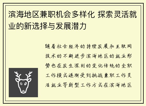 滨海地区兼职机会多样化 探索灵活就业的新选择与发展潜力