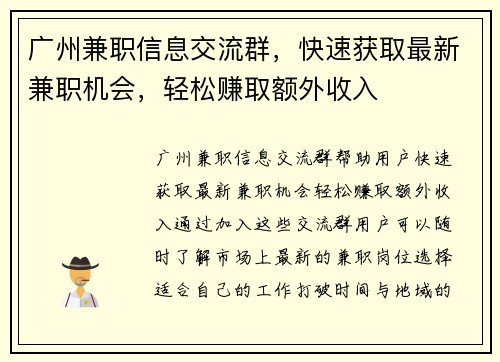 广州兼职信息交流群，快速获取最新兼职机会，轻松赚取额外收入