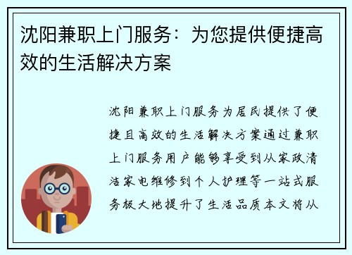 沈阳兼职上门服务：为您提供便捷高效的生活解决方案
