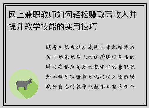 网上兼职教师如何轻松赚取高收入并提升教学技能的实用技巧