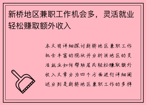 新桥地区兼职工作机会多，灵活就业轻松赚取额外收入