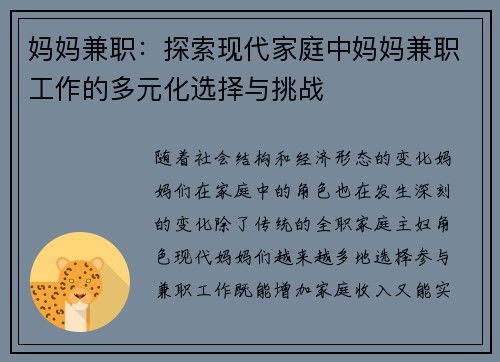 妈妈兼职：探索现代家庭中妈妈兼职工作的多元化选择与挑战