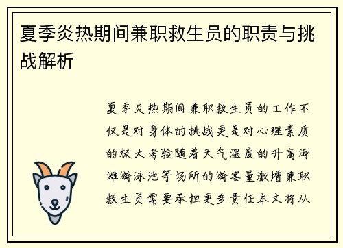 夏季炎热期间兼职救生员的职责与挑战解析