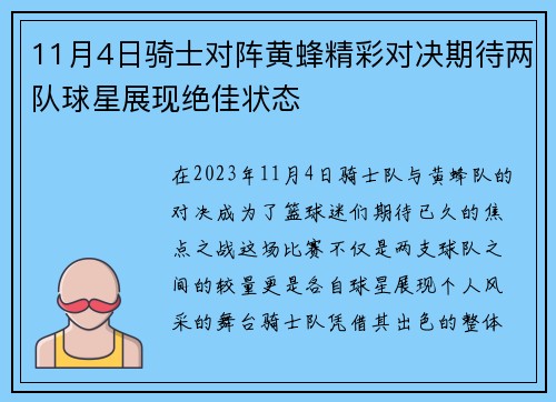 11月4日骑士对阵黄蜂精彩对决期待两队球星展现绝佳状态