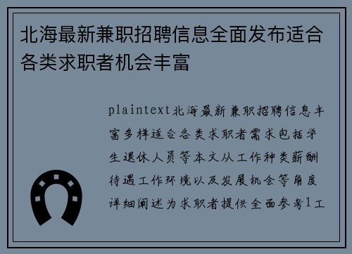 北海最新兼职招聘信息全面发布适合各类求职者机会丰富