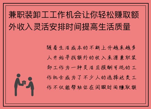 兼职装卸工工作机会让你轻松赚取额外收入灵活安排时间提高生活质量