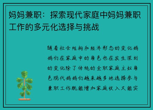 妈妈兼职：探索现代家庭中妈妈兼职工作的多元化选择与挑战