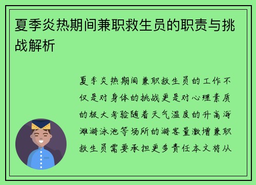夏季炎热期间兼职救生员的职责与挑战解析