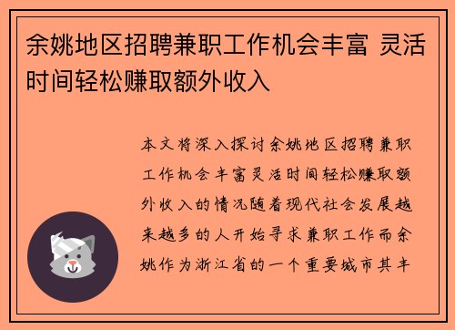 余姚地区招聘兼职工作机会丰富 灵活时间轻松赚取额外收入
