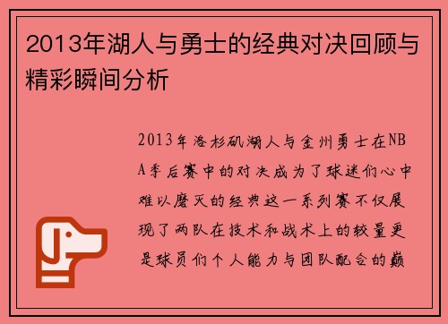 2013年湖人与勇士的经典对决回顾与精彩瞬间分析