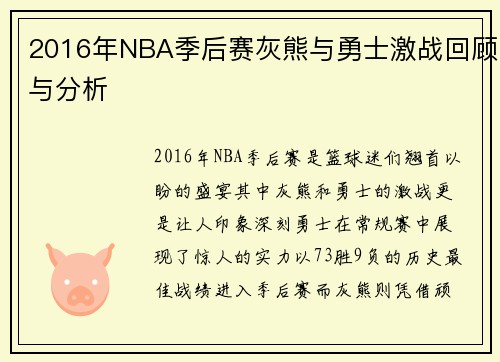 2016年NBA季后赛灰熊与勇士激战回顾与分析