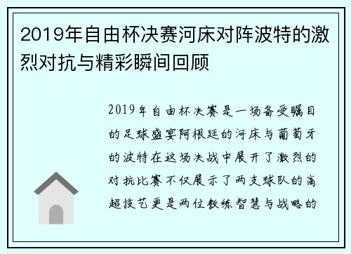 2019年自由杯决赛河床对阵波特的激烈对抗与精彩瞬间回顾