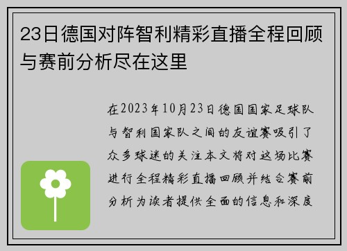 23日德国对阵智利精彩直播全程回顾与赛前分析尽在这里