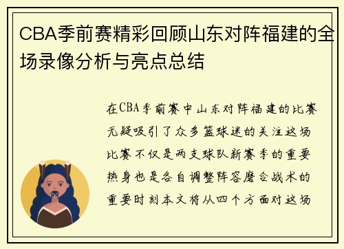 CBA季前赛精彩回顾山东对阵福建的全场录像分析与亮点总结