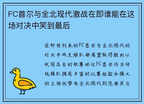 FC首尔与全北现代激战在即谁能在这场对决中笑到最后