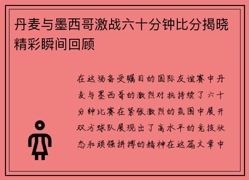 丹麦与墨西哥激战六十分钟比分揭晓精彩瞬间回顾