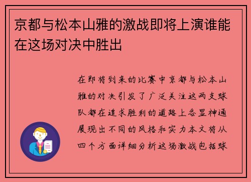 京都与松本山雅的激战即将上演谁能在这场对决中胜出