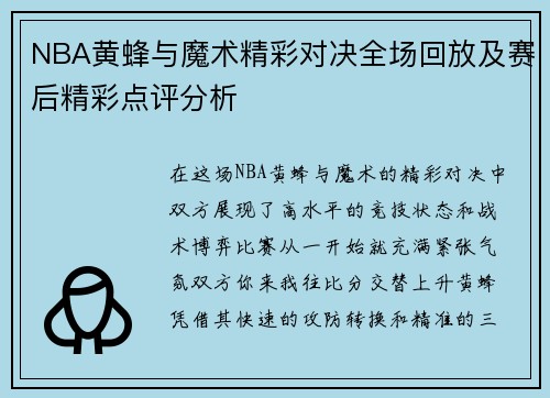 NBA黄蜂与魔术精彩对决全场回放及赛后精彩点评分析